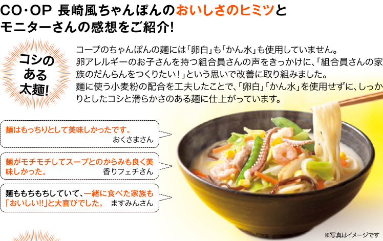 CO・OP 長崎風ちゃんぽんのおいしさのヒミツとモニターさんの感想をご紹介！コシのある太麺!