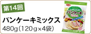 第14回 パンケーキミックス480g（120ｇ×4袋）
