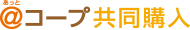 @あっとコープ共同購入