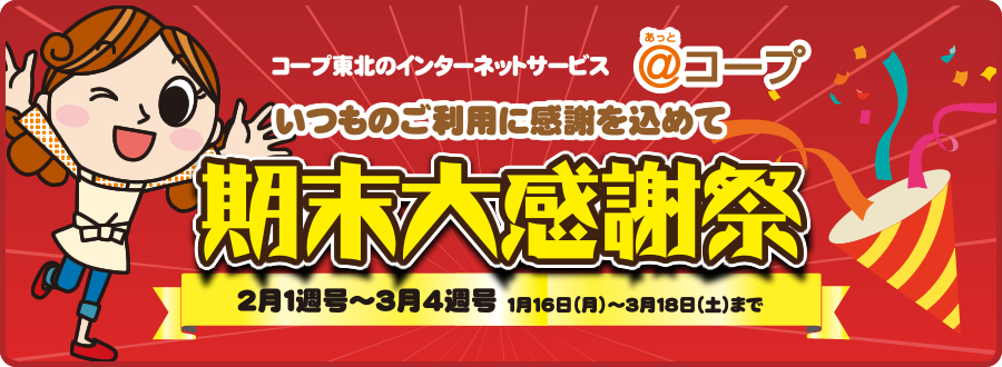 コープ あっ と