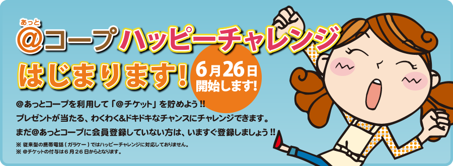 あっとコープ