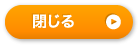 閉じる