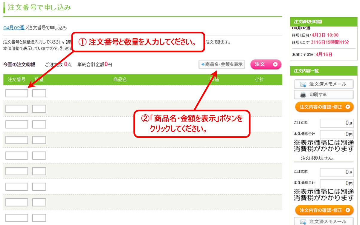 1.注文番号と数量を入力してください。2.「商品名・金額を表示」ボタンをクリックしてください。