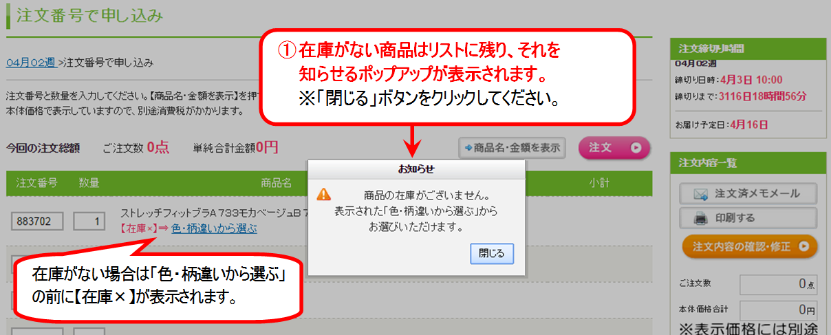1.在庫がない商品はリストに残り、それを知らせるポップアップが表示されます。
※在庫がない場合、「色・柄違いから選ぶ」の前に赤字で【在庫×】が表示されます。
