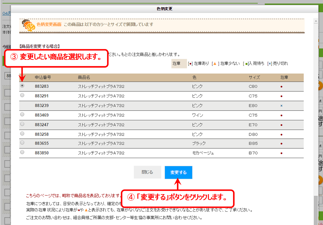 3.「色柄変更画面」が表示され、色柄サイズ違いを選ぶことができます。
4.色柄サイズ違いのボタンを選択し「変更する」ボタンをクリックします。