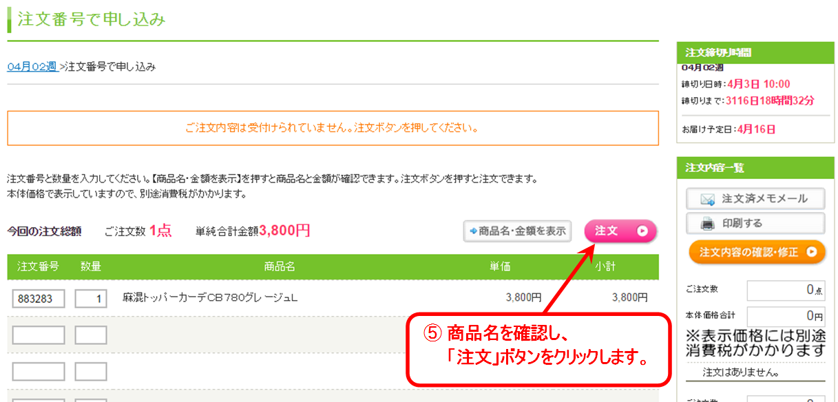 5.商品を確認したら「注文」ボタンをクリックしてください。