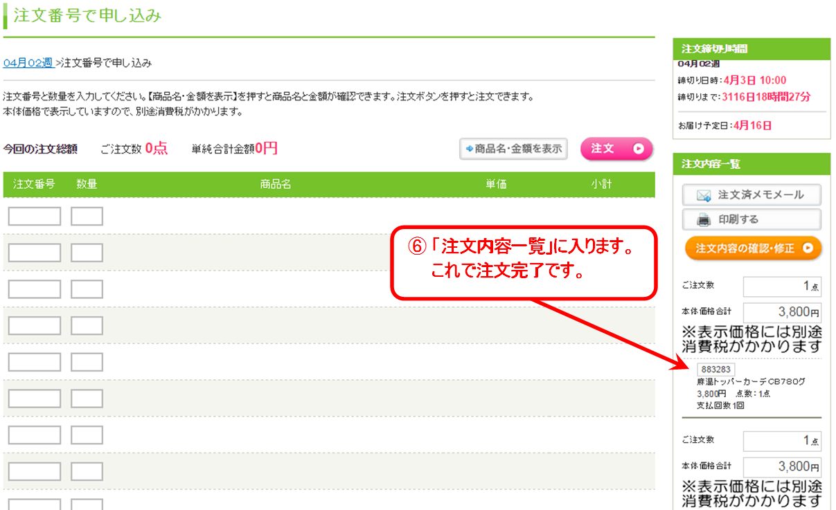 6.「注文済商品の一覧」に入ります。これで注文は完了です。