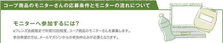 コープ商品のモニターさんの応募条件とモニターの流れについて