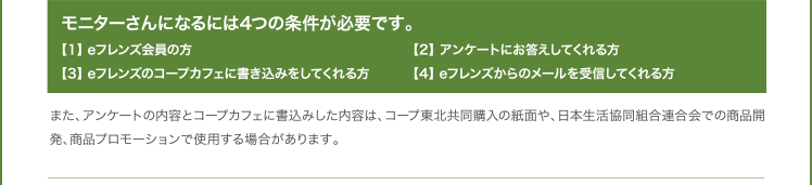 モニターさんになるには4つの条件が必要です。