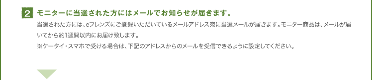 2.モニターに当選された方にはメールでお知らせが届きます。