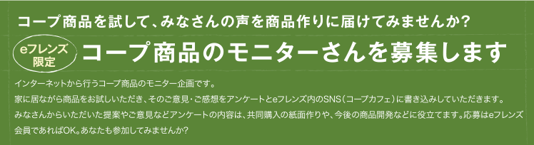 eフレンズ限定 コープ商品のモニターさんを募集します