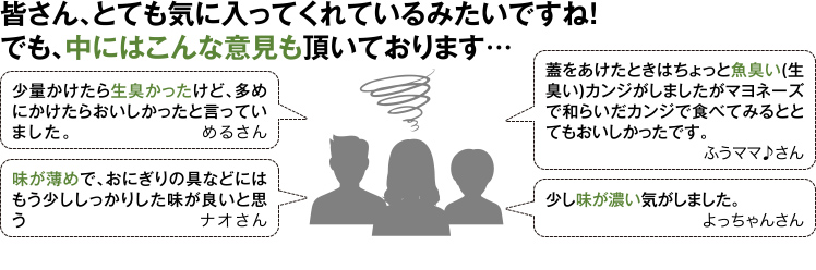 皆さん、とても気に入ってくれているみたいですね！でも、中にはこんな意見も頂いております…