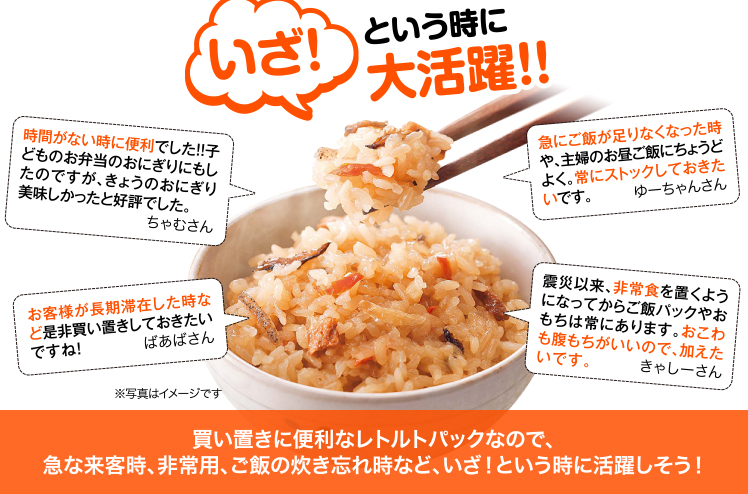 いざ！という時に大活躍！！買い置きに便利なレトルトパックなので、急な来客時、非常用、ご飯の炊き忘れ時など、いざ！という時に活躍しそう！