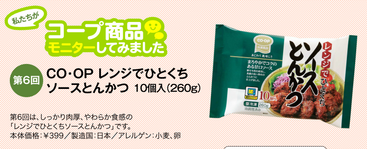 私たちがコープ商品モニターしてみました　【第6回】レンジでひとくちソースとんかつ 10個入