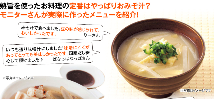 熟旨を使ったお料理の定番はやっぱりおみそ汁？モニターさんが実際に作ったメニューを紹介！