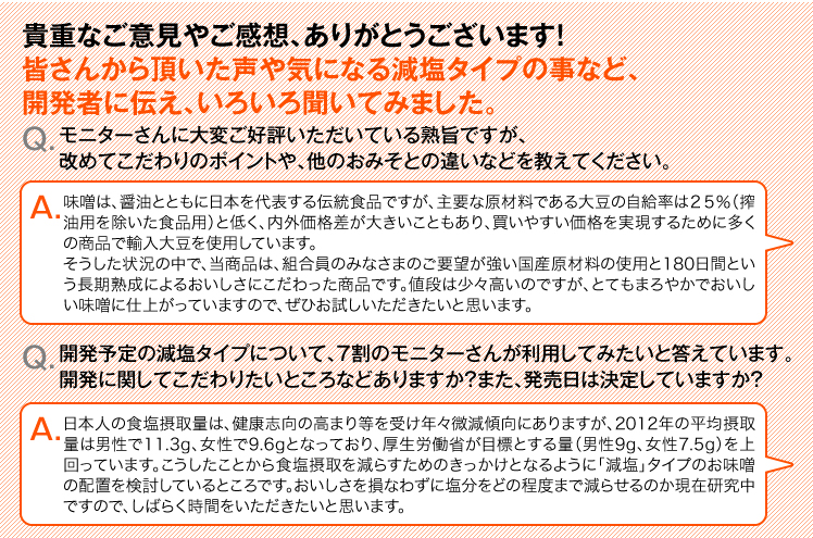 貴重なご意見やご感想、ありがとうございます！皆さんから頂いた声や気になる減塩タイプの事など、開発者に伝え、いろいろ聞いてみました。