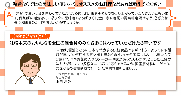 熟旨ならではの美味しい使い方や、オススメのお料理などあれば教えてください。