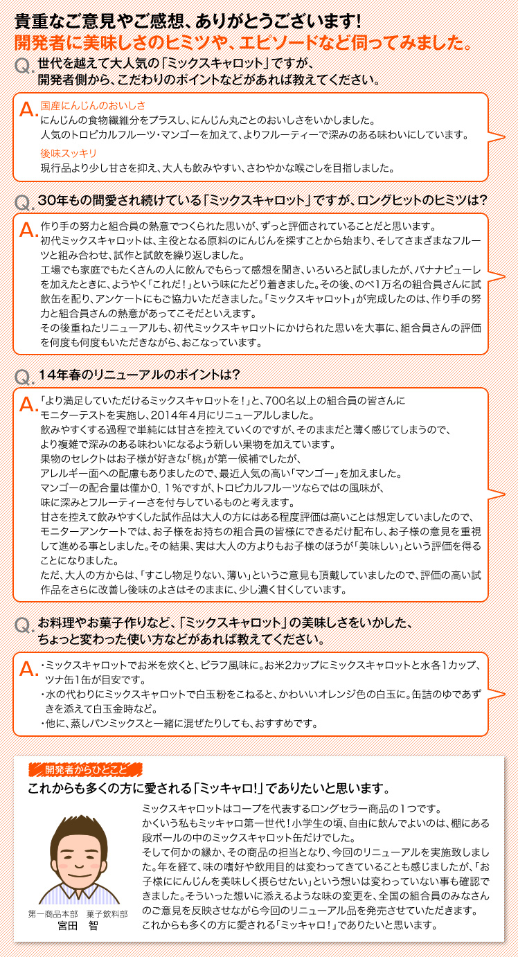 貴重なご意見やご感想、ありがとうございます！
開発者に美味しさのヒミツや、エピソードなど伺ってみました。