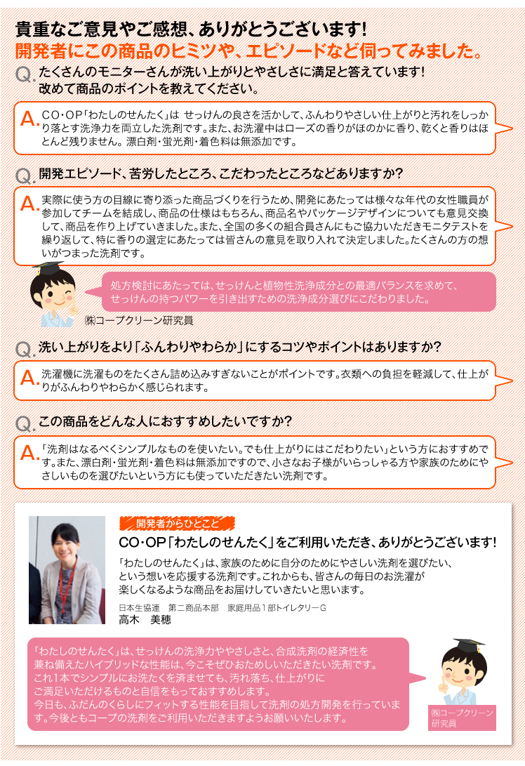 貴重なご意見やご感想、ありがとうございます！開発者にこの商品のヒミツや、エピソードなど伺ってみました。