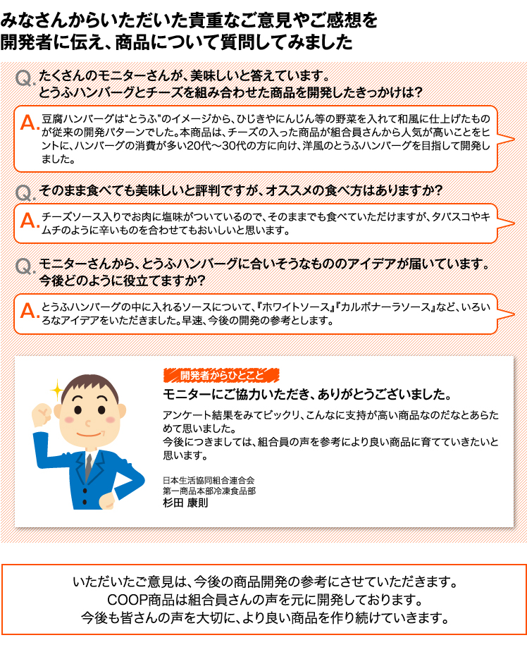 みなさんからいただいた貴重なご意見やご感想を開発者に伝え、商品について質問してみました