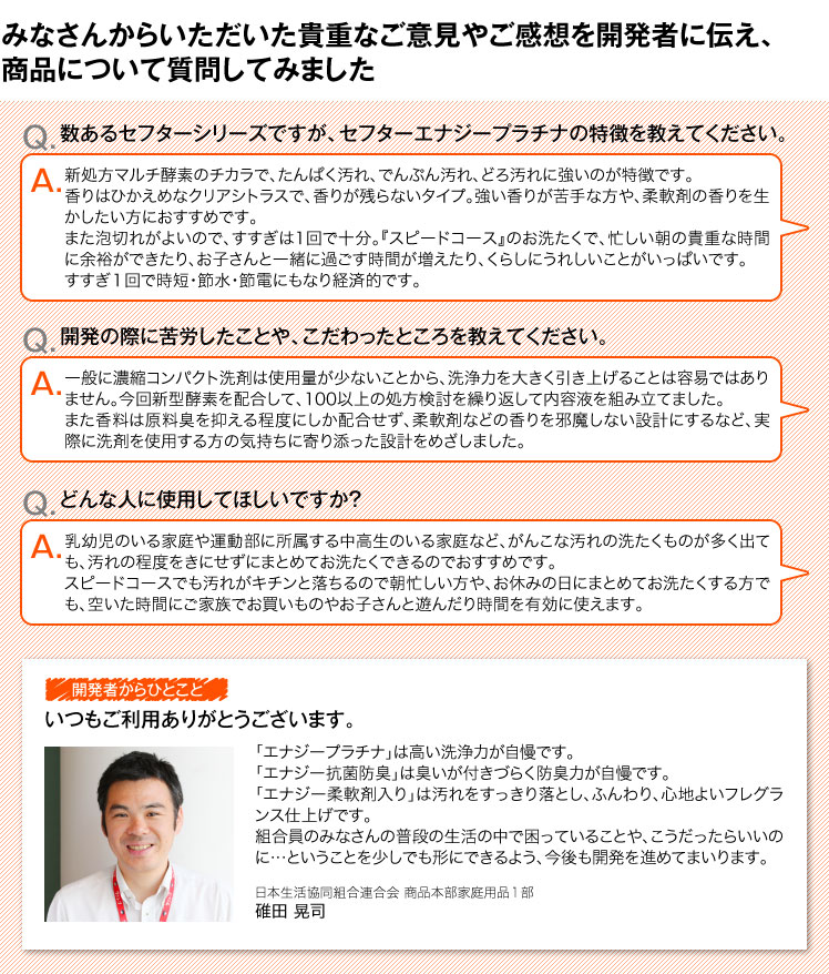 みなさんからいただいた貴重なご意見やご感想を開発者に伝え、商品について質問してみました