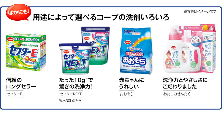 ほかにも！用途によって選べるコープの洗剤いろいろ