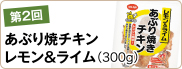 第2回　あぶり焼チキン　レモン＆ライム（300g）