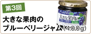 第3回　大きな果肉のブルーベリージャム（400g）