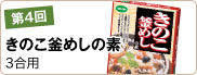 第4回　きのこ釜めしの素（3合用）