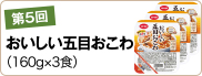 第5回　おいしい五目おこわ（160g×3食）