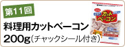 第11回　料理用カットベーコン200g（チャックシール付き）