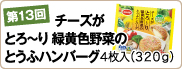 第13回 チーズがとろ～り 緑黄色野菜のとうふハンバーグ４枚入（３２０ｇ）