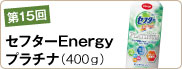 第15回 セフターＥｎｅｒｇｙプラチナ（400ｇ）